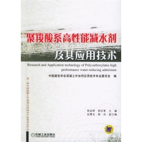 《聚羧酸系高性能減水劑及其應(yīng)用技術(shù)》(郭延輝,郭京育中國建筑學(xué)會混凝土外加劑應(yīng)用技術(shù)專業(yè)委員會)【摘要 書評 試讀】- 京東圖書