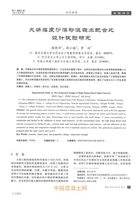 大坍落度沙漠砂混凝土配合比設(shè)計(jì)試驗(yàn)研究_生產(chǎn)技術(shù)_技術(shù)_中國混凝土網(wǎng)